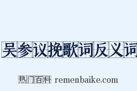 吴参议挽歌词反义词是什么意思的图片
